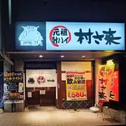 居酒屋「村さ来」創業53年記念、酎ハイ1杯53円(税込58円)の4日間限定キャンペーン実施