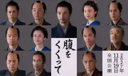 山﨑賢人主演『腹をくくって』追加キャスト発表、北大路欣也は体調不良で出演見送り