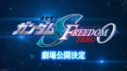 『ガンダムSEED』新作映画『FREEDOM ZERO』来年1月15日公開決定、最新映像解禁