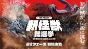 「新怪獣総選挙」上位4体決定、第2フェーズ投票開始 ゼノルフが首位