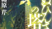 タワマン文学の新境地『ぬひんさまの塔』が描く不可視の序列と怪異