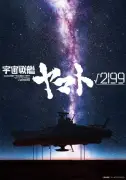 『宇宙戦艦ヤマト√2199』新作映画制作決定、庵野秀明が監督・企画・製作総指揮