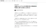 NewsPicks、不正アクセスで顧客情報流出の可能性　業務ツール経由