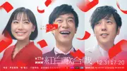 紅白歌合戦、司会に芦田愛菜、堺雅人、二宮和也、鈴木奈穂子アナ　テーマは「こえていこう、歌とともに。」