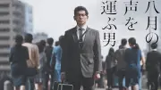 戦後80年ドラマ「八月の声を運ぶ男」がイタリア賞受賞、本木雅弘が喜び語る