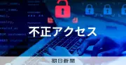 ニフティに不正アクセス、最大54万件の顧客情報流出の可能性　氏名や住所など