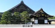 二条城入場料、市民と市民以外で二重価格に 2027年度中に市民以外2000円