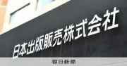 出版取次の日販、米AI企業アンソロピックへの書籍販売を認める 書協に回答