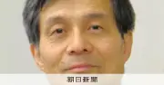 ノーベル化学賞の硤合さん、受賞の知らせは「買い物中」に受け取る