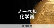 ノーベル化学賞に硤合憲三氏　不斉自己触媒反応「硤合反応」発見