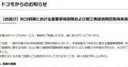 NTTドコモ、RCSで同意未取得の不備　約1万6000件に影響、対象ユーザーは利用停止へ