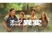 J.J.エイブラムス製作『オークストリートの異変』プレミア配信開始、浪川大輔ナレーションのトレーラーも公開