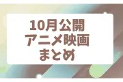 10月公開アニメ映画まとめ：注目の新作からリバイバル上映まで