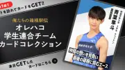 『俺たちの箱根駅伝』学生連合チームカードコレクション公開　大泉洋主演ドラマの公式サイトで