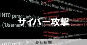大起水産の公式アプリに不正アクセス、約17万人分の個人情報流出の可能性