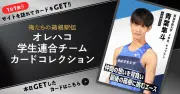 『俺たちの箱根駅伝』学生連合チームカードコレクション公開　レアカード3種