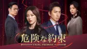 パク・ハナ×コ・セウォン『危険な約束』アジドラで放送開始　全104話の王道復讐劇