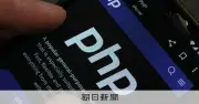 PHP騒動で財団が「構造的な失敗」認める、浮かび上がる四つの課題