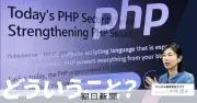 鉄道や銀行でサイト停止続出、PHP脆弱性問題を解説