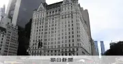 プラザ合意の舞台NYプラザホテル、来年1月から4年間休業へ
