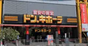 ドン・キホーテ運営のPPIH、「トイザらス」取得へ 苦戦する2社をどう立て直すのか