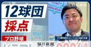 プロ野球ドラフト会議2026通信簿　12球団を取材班キャップが採点