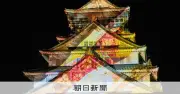 大阪城でプロジェクションマッピング、日伊交流160年を表現