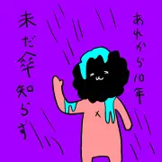 「ブスの本懐」から10年、雨の東京で傘を失くすもホテルの親切に救われる
