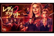 『レディ・オア・ノット 2』BD＋DVDセット12月23日発売、デジタル配信開始