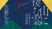 『山に棲む霊』書評　日本人の死生観を古代から辿る精神史入門