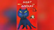 「ルドルフとイッパイアッテナ」40周年、教師が語る猫の冒険と教養の魅力