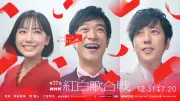 『紅白』司会に堺雅人＆二宮和也、『VIVANT』兄弟役で共演「尊敬する心強い弟」