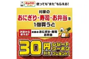 セブン-イレブン、おにぎり・寿司・弁当1個購入で30円引きクーポン配布 10月15日から