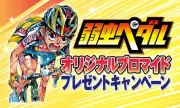 セブン‐イレブン栃木県内限定で「弱虫ペダル」ブロマイド配布キャンペーン開始