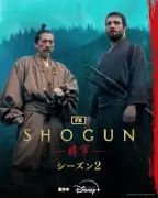 『SHOGUN 将軍』シーズン2撮影終了、特別映像公開 真田広之＆目黒蓮の笑顔も