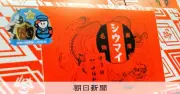 崎陽軒と神奈川県警がコラボ、期間限定「コラボシウマイ」を販売