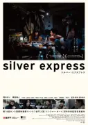 田中未来監督の初長編『シルバー・エクスプレス』公開延期、火災で新宿武蔵野館が休館