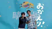 Snow Man目黒蓮と内村光良、キリン「晴れ風」新CMで再会乾杯 カナダでの挑戦語る