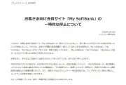 ソフトバンク、「My SoftBank」などに不正アクセス試行を検知しWebサイトを一時停止