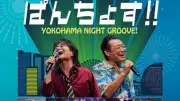 スターダスト☆レビュー×杉山清貴＆オメガトライブ初対バン映像化、12月21日発売