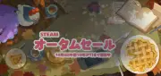 Steamオータムセール開催中、最大80〜90％オフの名作も