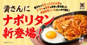 資さんうどん史上初の「ナポリタンうどん」登場、関東・関西25店舗で期間限定販売