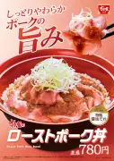 すき家「ローストポーク丼」登場 低温調理でしっとりやわらか