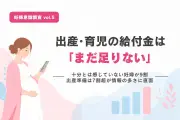 妊婦の9割が給付金は「不十分」、最多の不安は産休・育休中の収入減 スマートエコー調査
