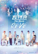 超特急『The Movie RE:VE』FODで独占配信決定、2025年ツアー密着のライブ＆ドキュメンタリー映画