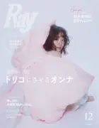 鈴木愛理、2年3ヶ月ぶり『Ray』表紙にカムバック 櫻井優衣とのSP対談も実現