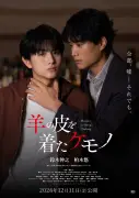鈴木伸之×柏木悠W主演『羊の皮を着たケモノ』ポスタービジュアル公開、12月11日公開決定