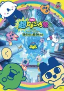たまごっち30周年記念イベントが渋谷で開催、新作先行体験も