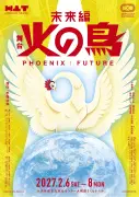 手塚治虫『火の鳥 未来編』舞台化決定、2027年2月上演 AI時代に生命と人類の未来を問う