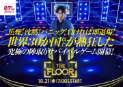 『THE FLOOR』32人の出演者が出そろう レギュラー初回は21日【出演者一覧】